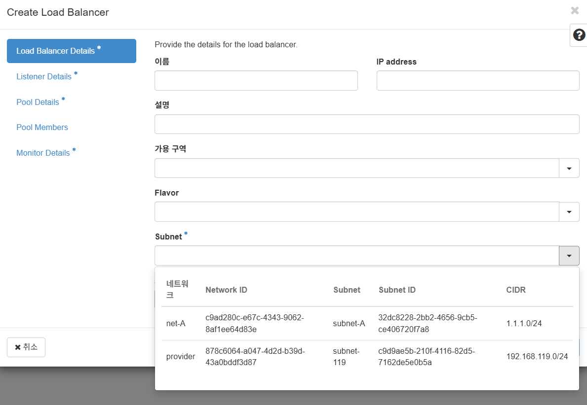 Load Balancer Network 및 Subnet 선택 화면